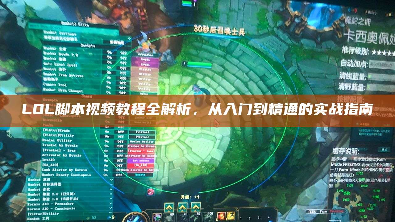 LOL脚本视频教程全解析,从入门到精通的实战指南