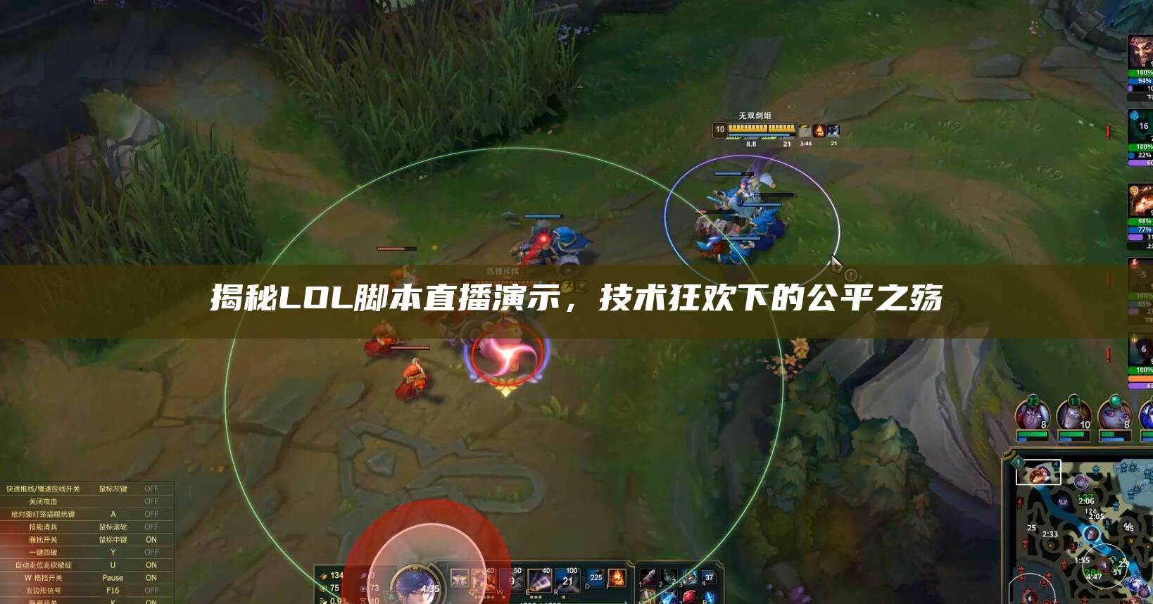 揭秘LOL脚本直播演示,技术狂欢下的公平之殇