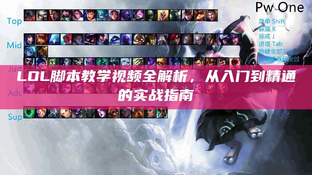 LOL脚本教学视频全解析,从入门到精通的实战指南