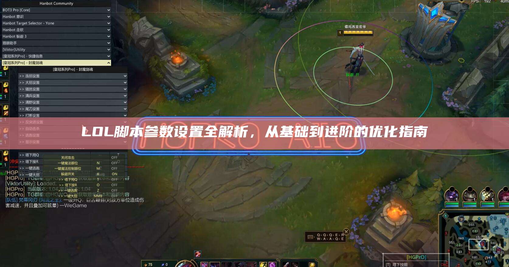 LOL脚本参数设置全解析,从基础到进阶的优化指南