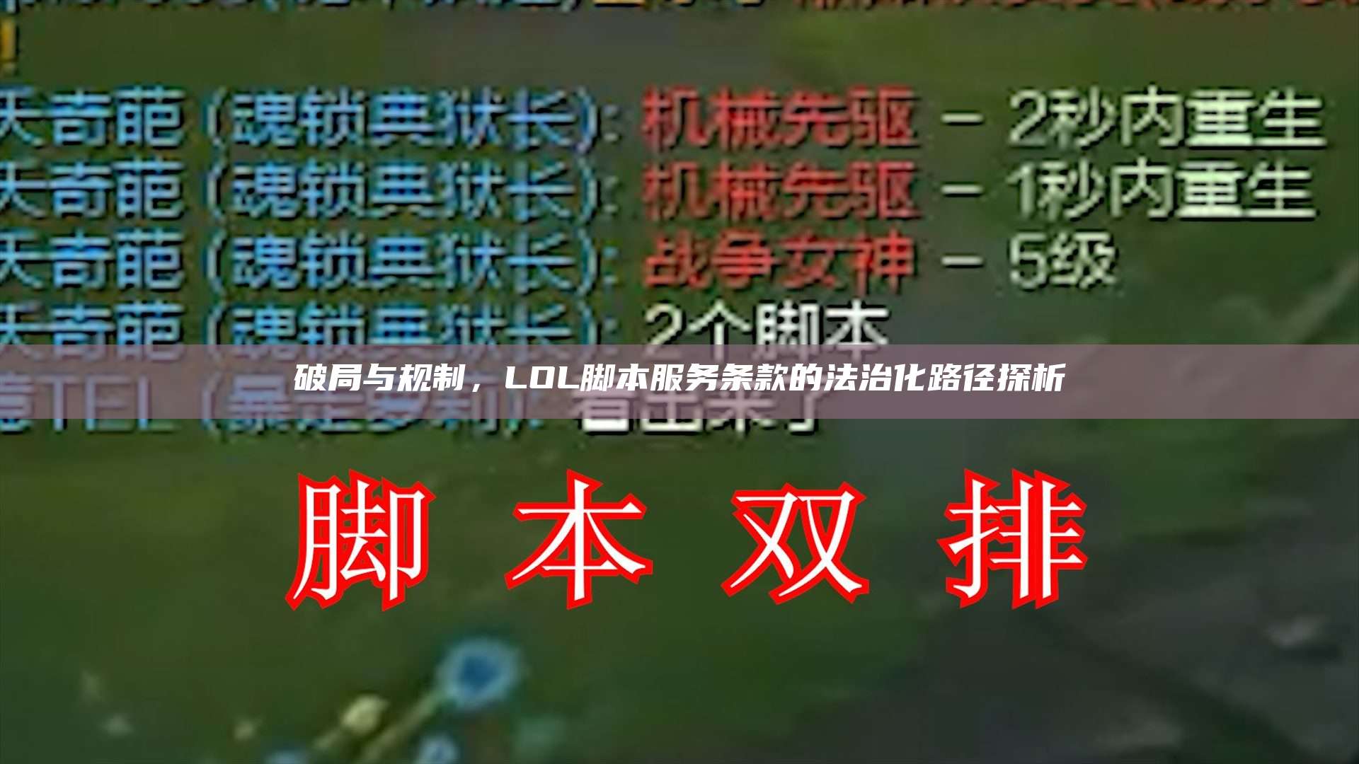 破局与规制,LOL脚本服务条款的法治化路径探析