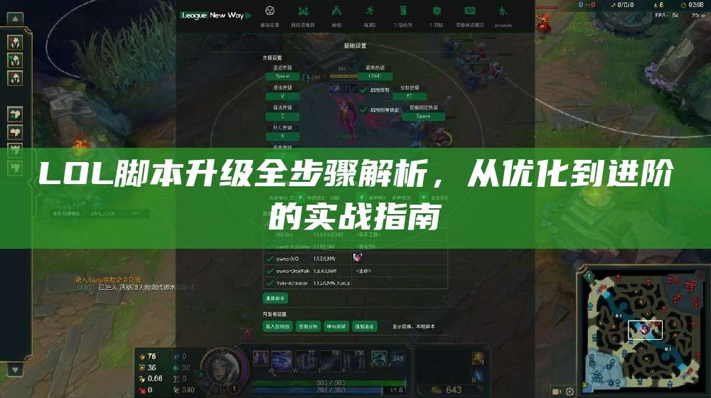 LOL脚本升级全步骤解析,从优化到进阶的实战指南