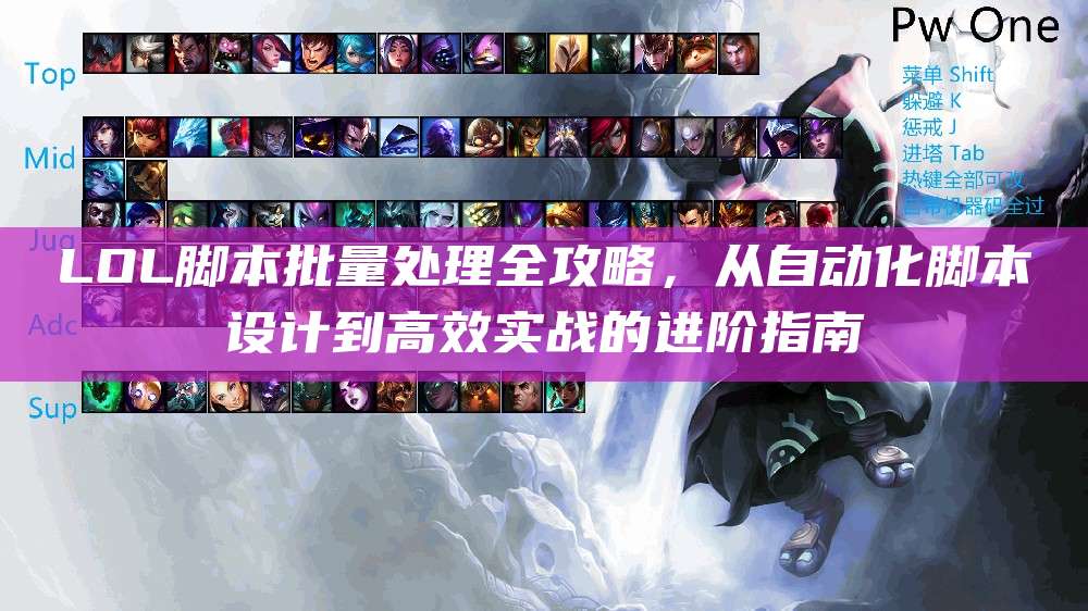 LOL脚本批量处理全攻略,从自动化脚本设计到高效实战的进阶指南