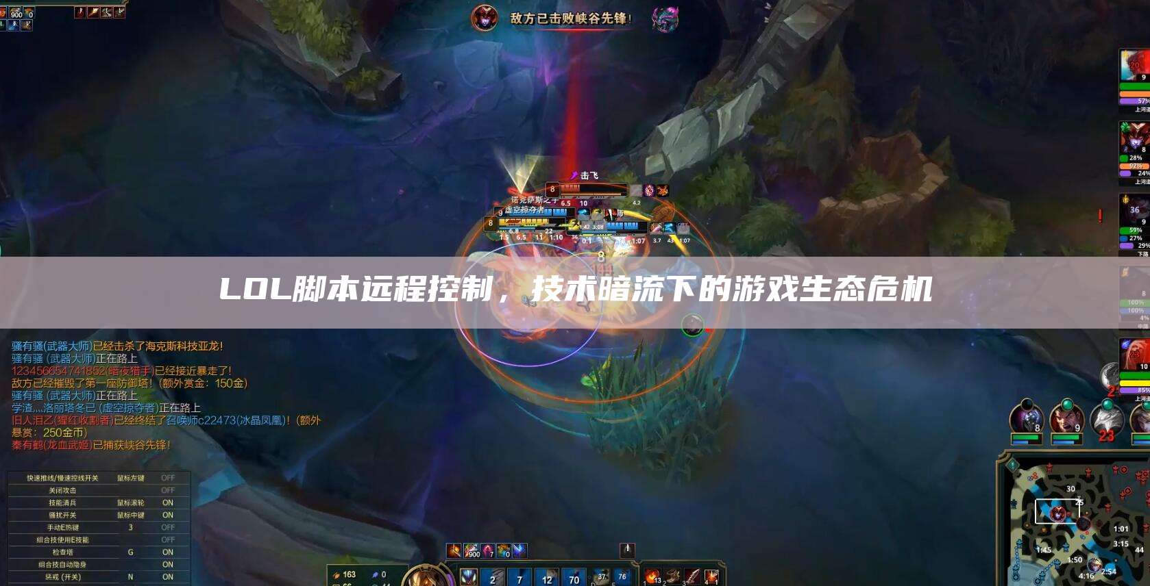 LOL脚本远程控制,技术暗流下的游戏生态危机