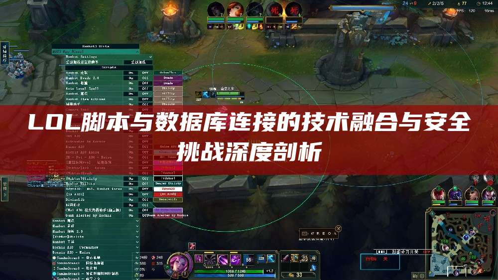 LOL脚本与数据库连接的技术融合与安全挑战深度剖析