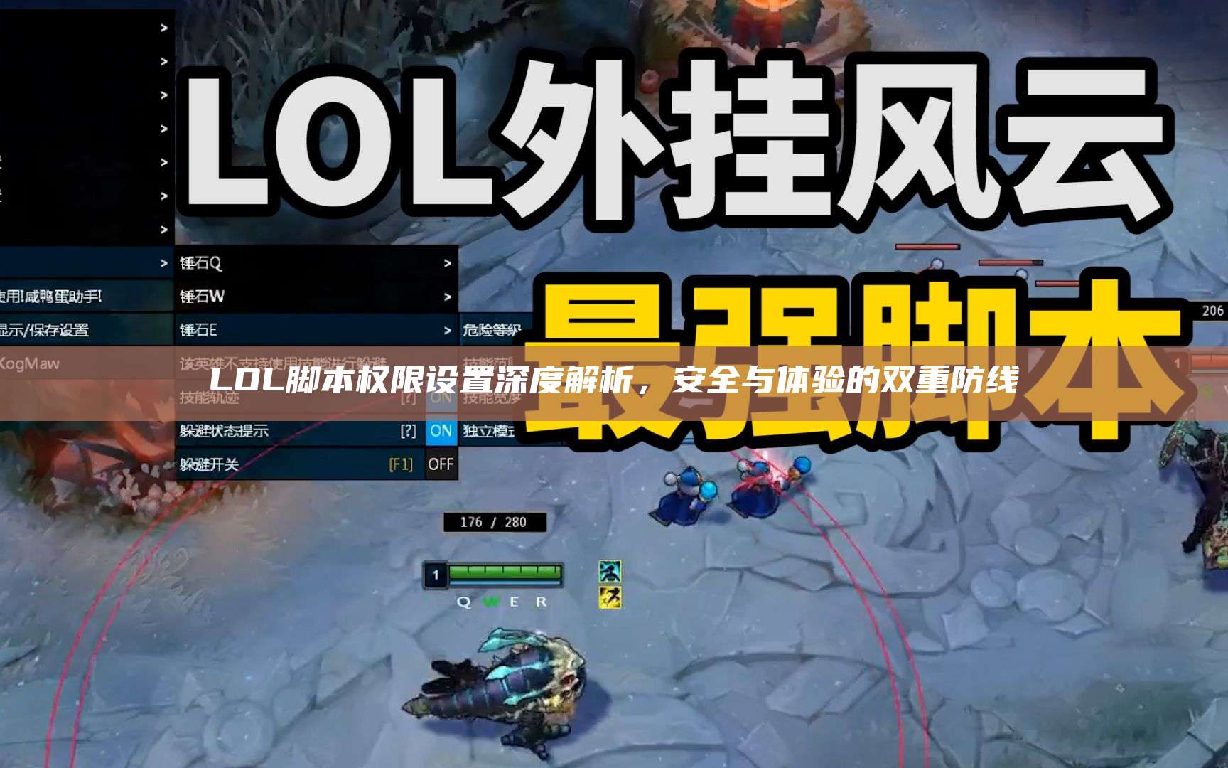 LOL脚本权限设置深度解析,安全与体验的双重防线
