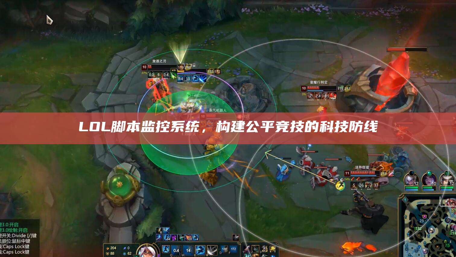 LOL脚本监控系统,构建公平竞技的科技防线