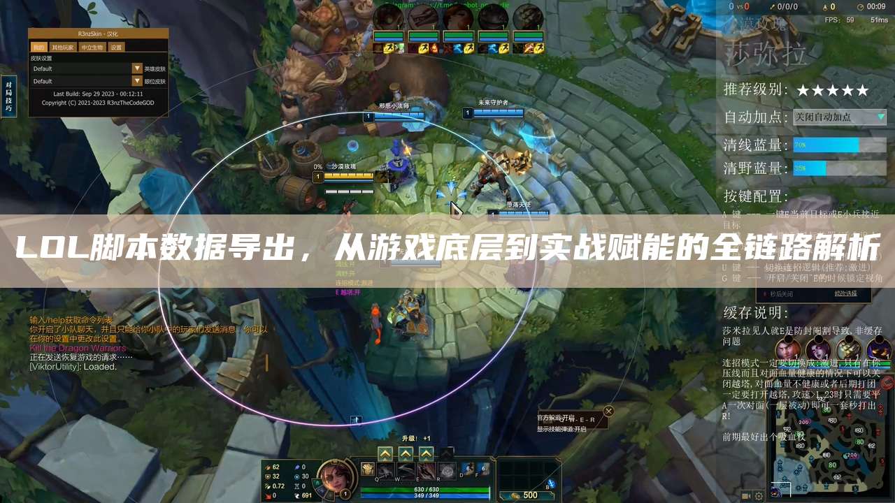 LOL脚本数据导出,从游戏底层到实战赋能的全链路解析