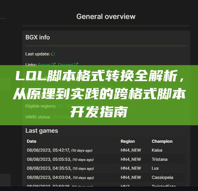 LOL脚本格式转换全解析,从原理到实践的跨格式脚本开发指南