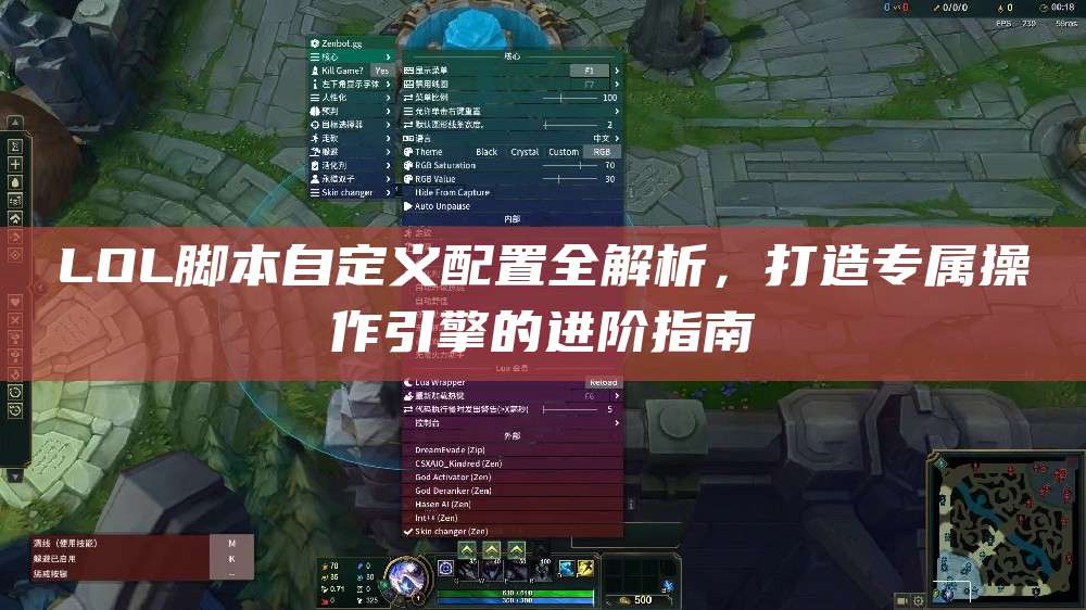LOL脚本自定义配置全解析,打造专属操作引擎的进阶指南
