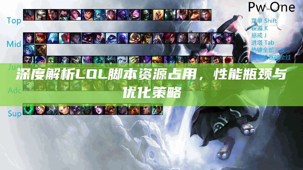 深度解析LOL脚本资源占用,性能瓶颈与优化策略