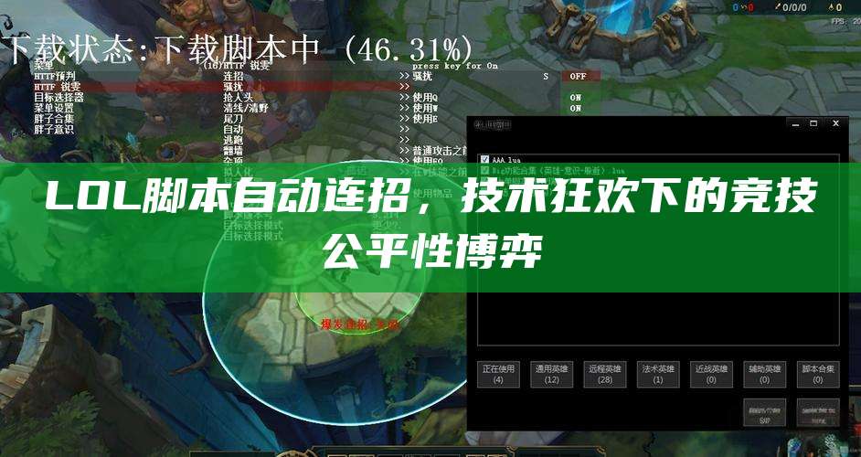 LOL脚本自动连招,技术狂欢下的竞技公平性博弈