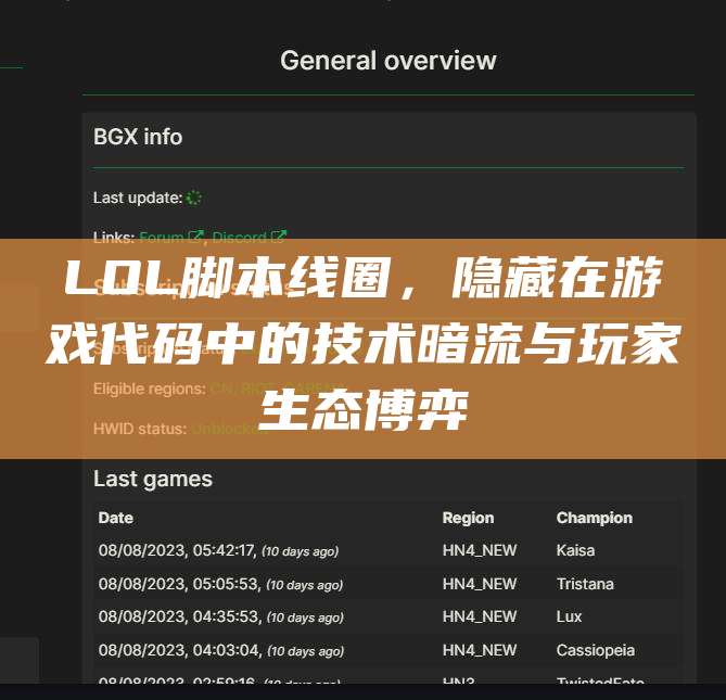 LOL脚本线圈,隐藏在游戏代码中的技术暗流与玩家生态博弈
