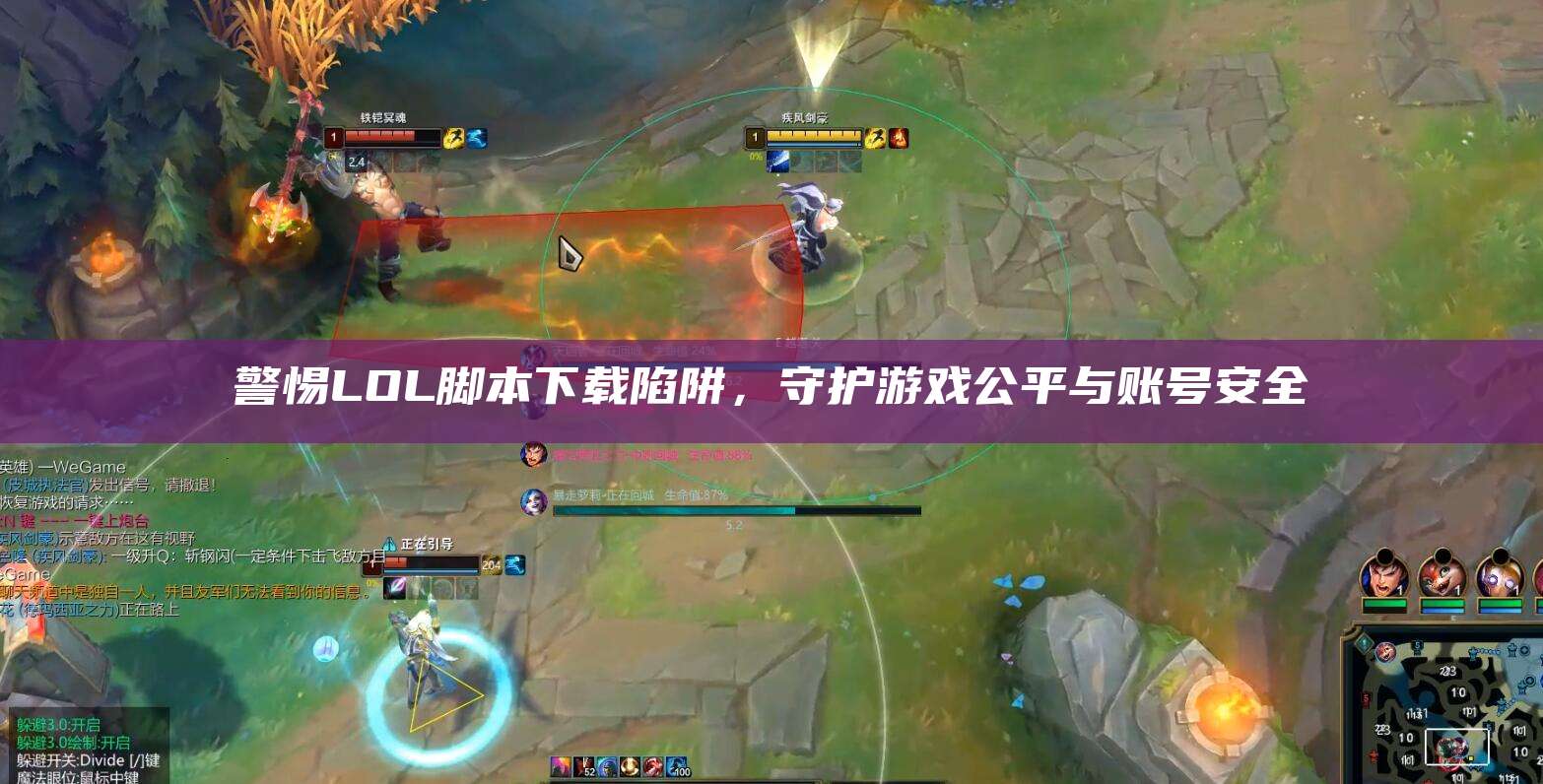 警惕LOL脚本下载陷阱,守护游戏公平与账号安全