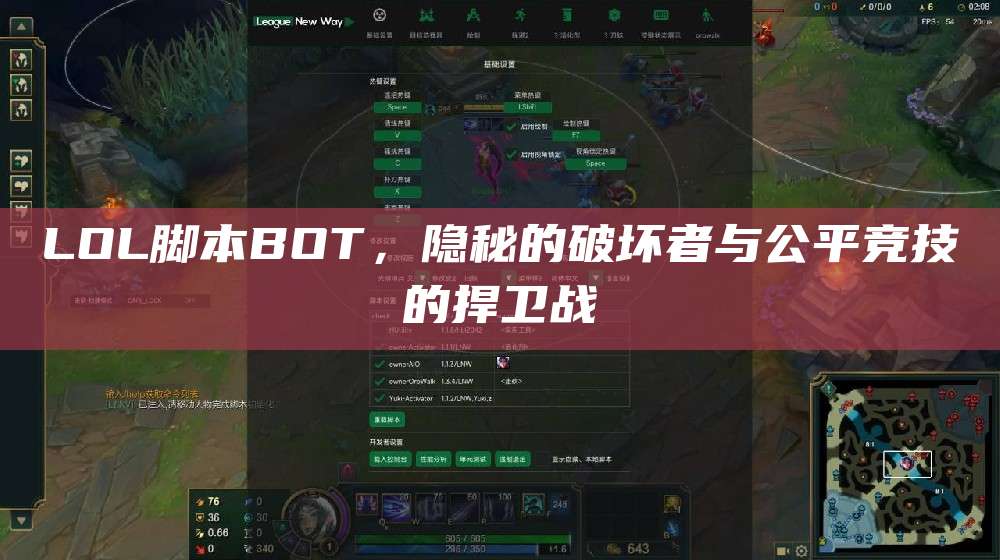 LOL脚本BOT,隐秘的破坏者与公平竞技的捍卫战