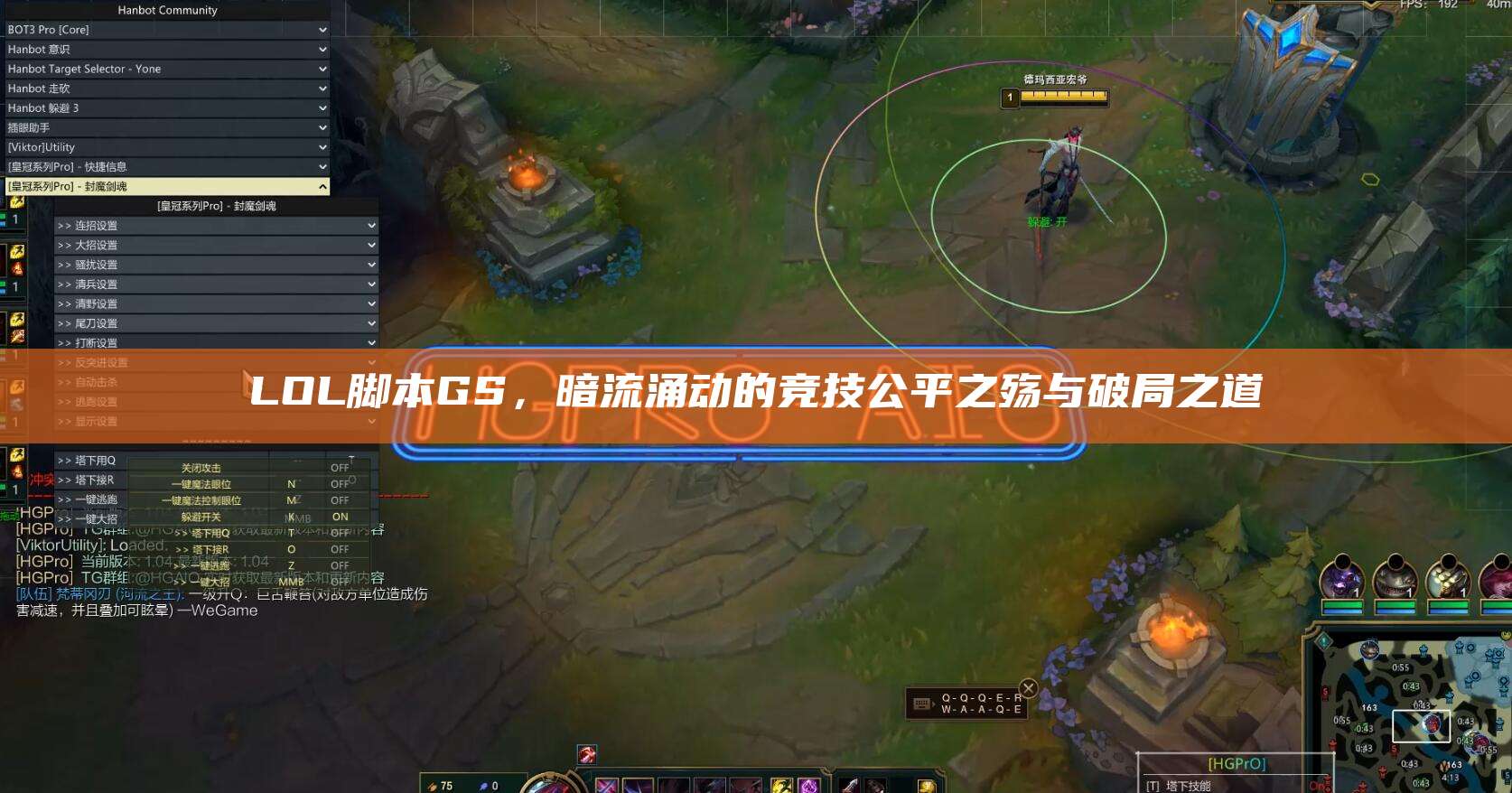 LOL脚本GS,暗流涌动的竞技公平之殇与破局之道