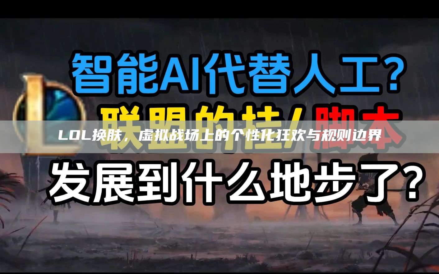 LOL换肤,虚拟战场上的个性化狂欢与规则边界