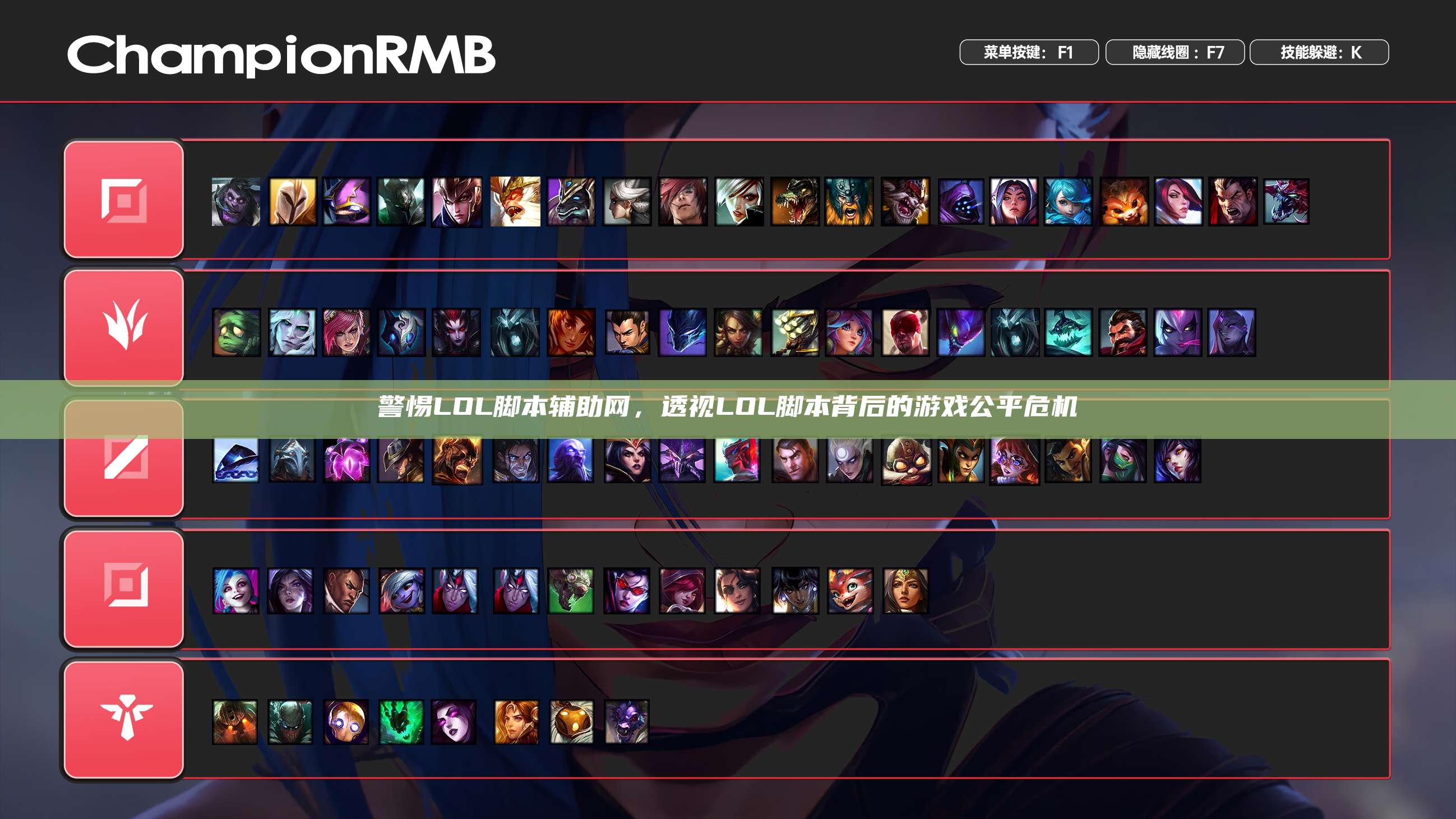 警惕LOL脚本辅助网,透视LOL脚本背后的游戏公平危机