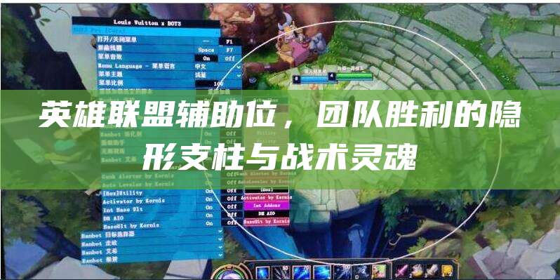 英雄联盟辅助位,团队胜利的隐形支柱与战术灵魂