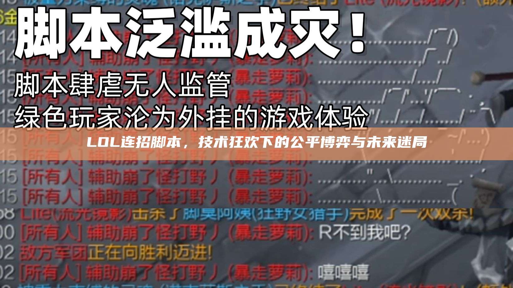 LOL连招脚本,技术狂欢下的公平博弈与未来迷局