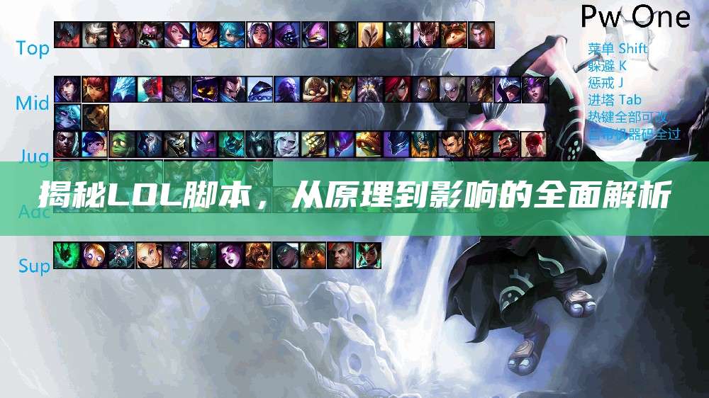 揭秘LOL脚本,从原理到影响的全面解析