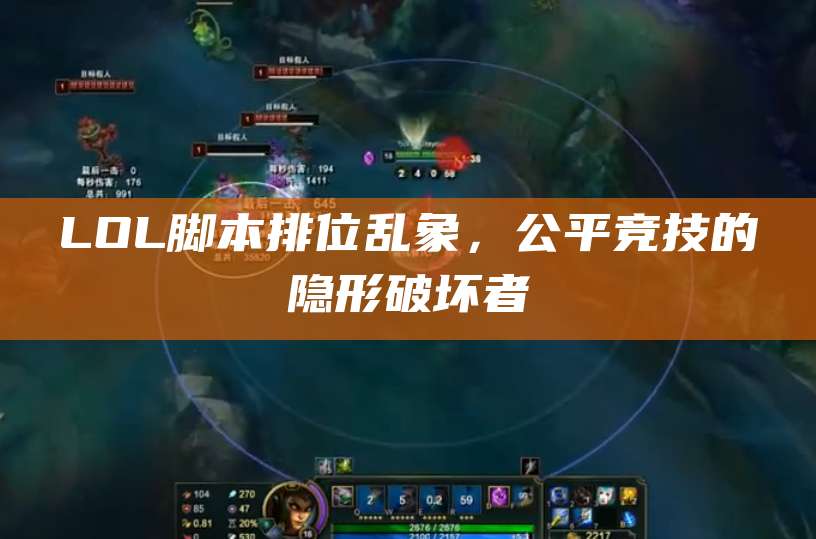 LOL脚本排位乱象,公平竞技的隐形破坏者