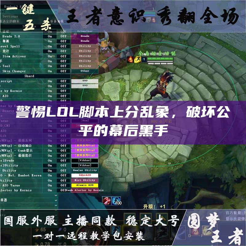警惕LOL脚本上分乱象,破坏公平的幕后黑手
