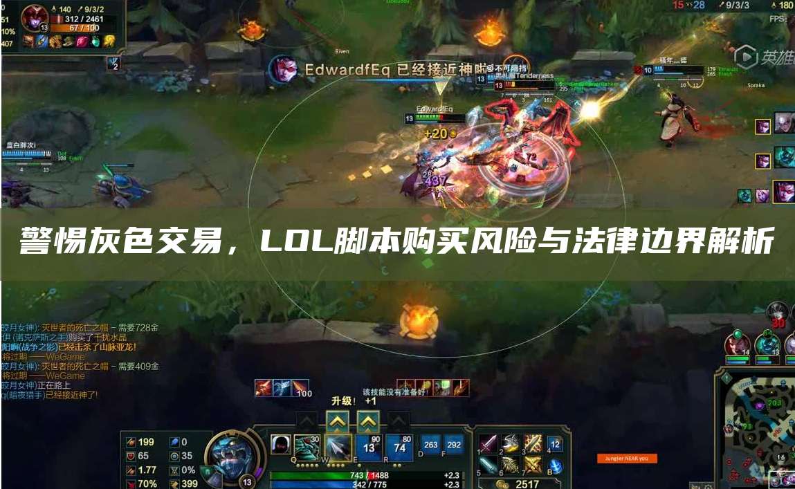 警惕灰色交易,LOL脚本购买风险与法律边界解析