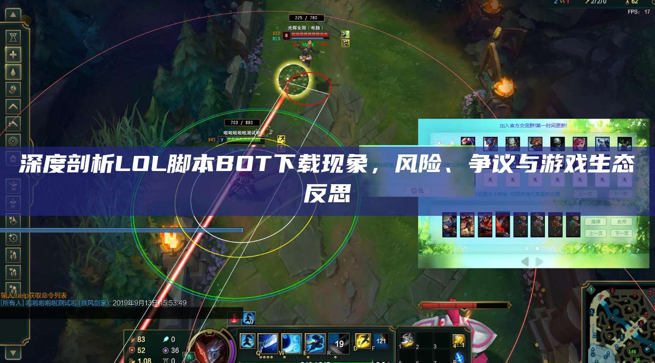 深度剖析LOL脚本BOT下载现象,风险、争议与游戏生态反思