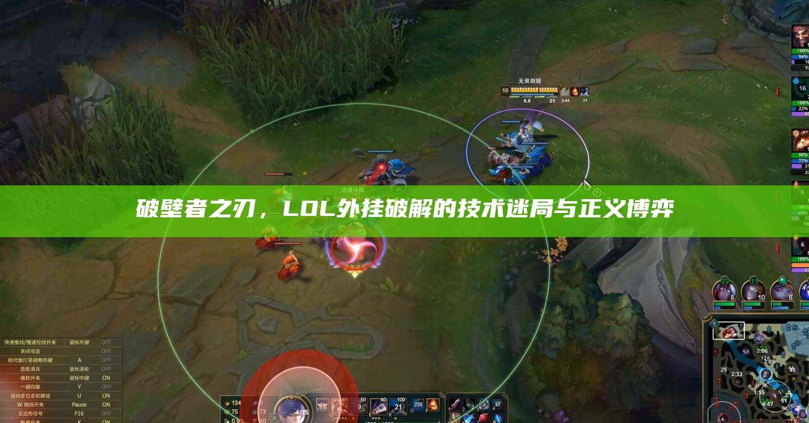 破壁者之刃,LOL外挂破解的技术迷局与正义博弈