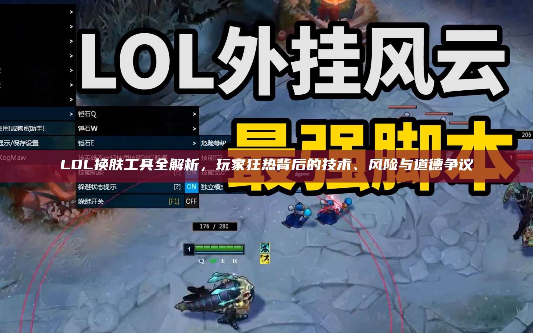 LOL换肤工具全解析,玩家狂热背后的技术、风险与道德争议
