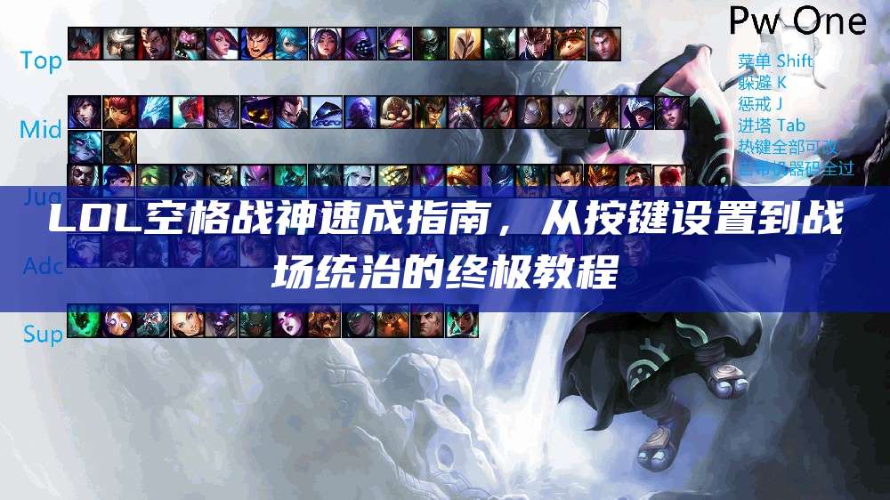 LOL空格战神速成指南,从按键设置到战场统治的终极教程