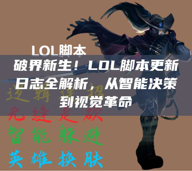 破界新生!LOL脚本更新日志全解析,从智能决策到视觉革命