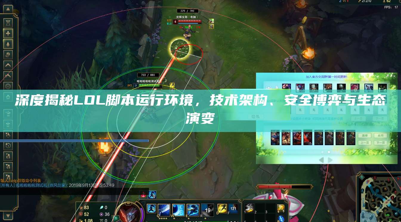 深度揭秘LOL脚本运行环境,技术架构、安全博弈与生态演变