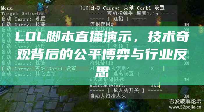 LOL脚本直播演示,技术奇观背后的公平博弈与行业反思
