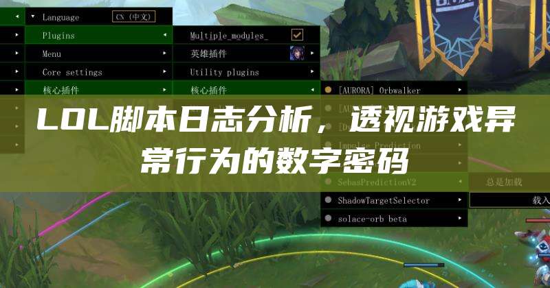 LOL脚本日志分析,透视游戏异常行为的数字密码