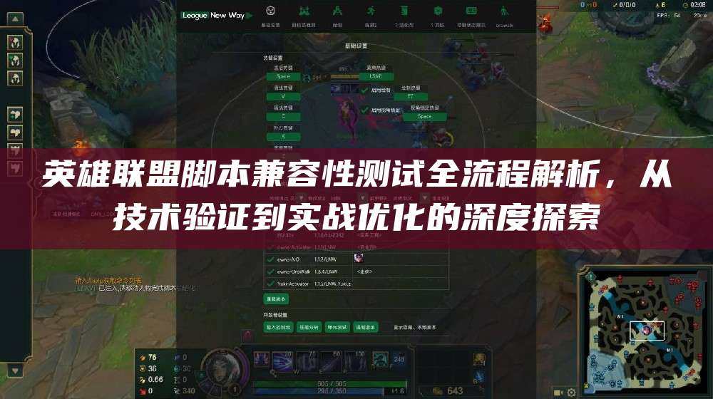 英雄联盟脚本兼容性测试全流程解析,从技术验证到实战优化的深度探索