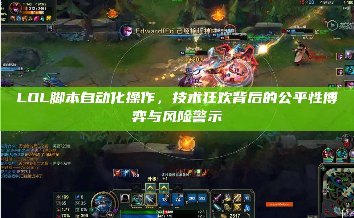 LOL脚本自动化操作,技术狂欢背后的公平性博弈与风险警示