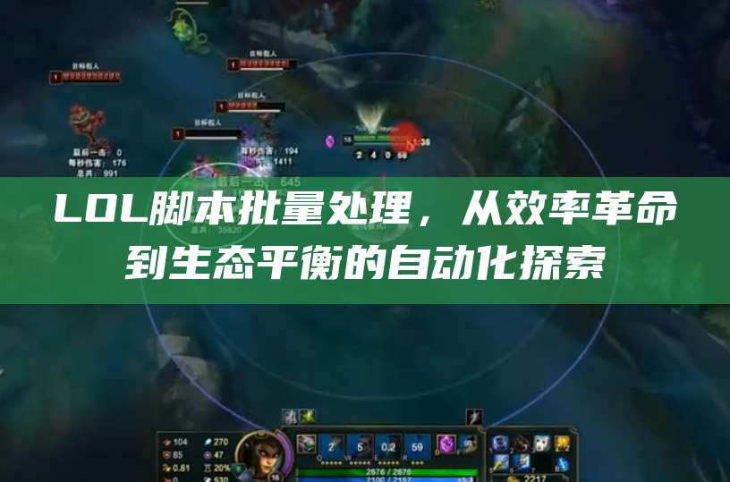 LOL脚本批量处理,从效率革命到生态平衡的自动化探索