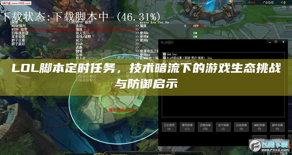 LOL脚本定时任务,技术暗流下的游戏生态挑战与防御启示