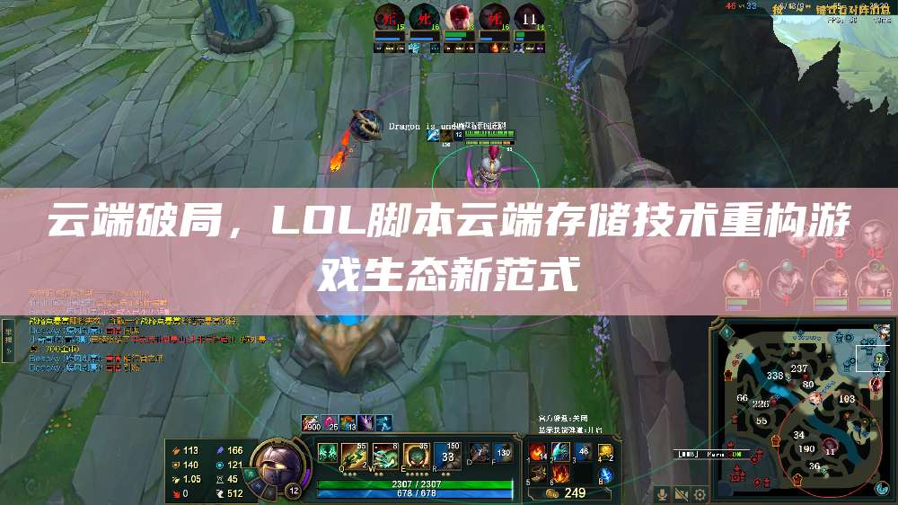 云端破局,LOL脚本云端存储技术重构游戏生态新范式