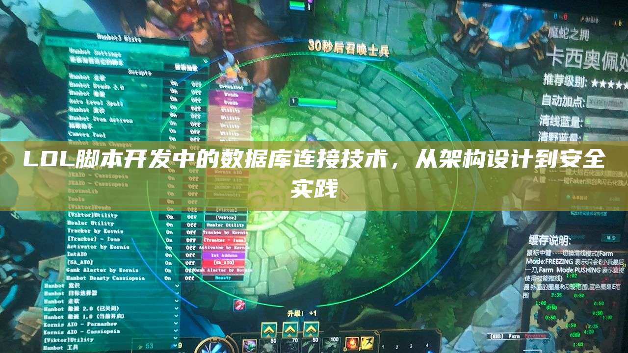 LOL脚本开发中的数据库连接技术,从架构设计到安全实践