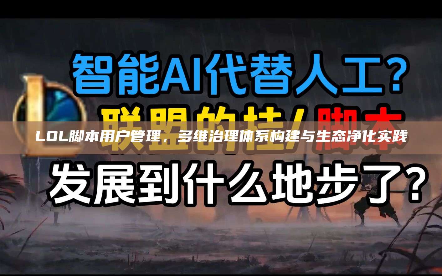 LOL脚本用户管理,多维治理体系构建与生态净化实践