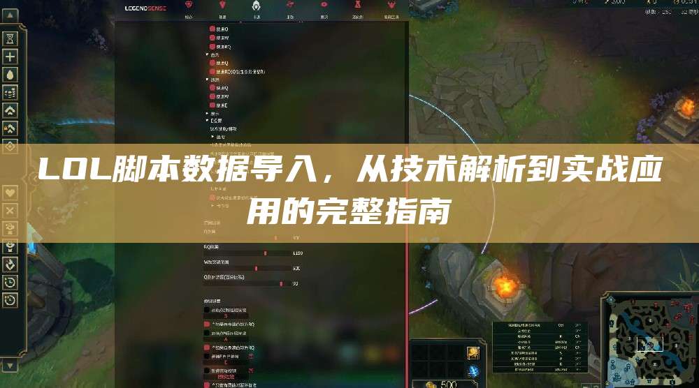 LOL脚本数据导入,从技术解析到实战应用的完整指南