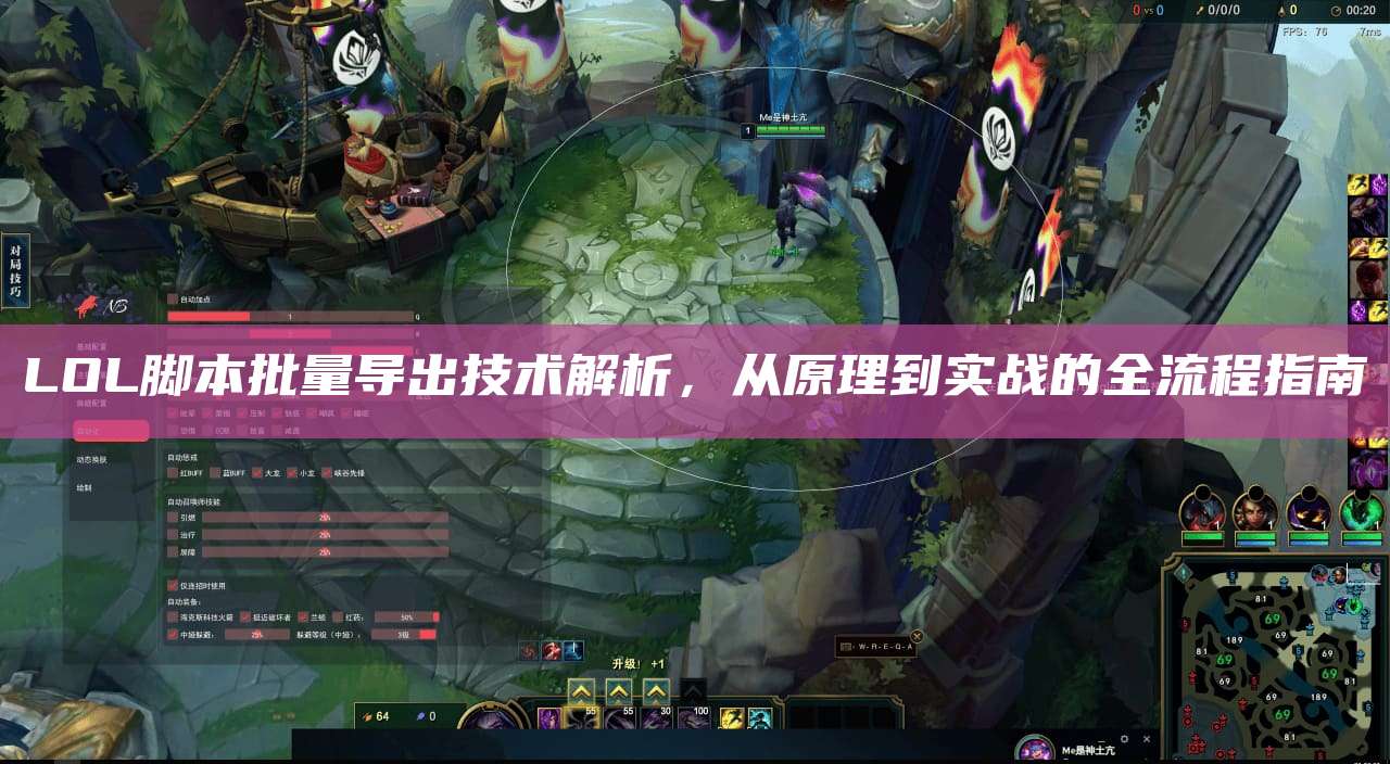 LOL脚本批量导出技术解析,从原理到实战的全流程指南