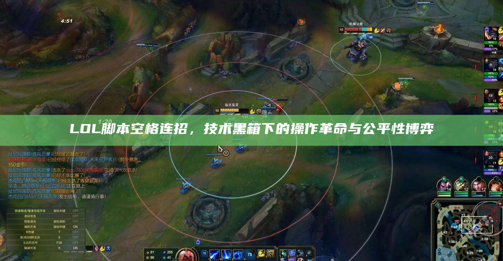 LOL脚本空格连招,技术黑箱下的操作革命与公平性博弈
