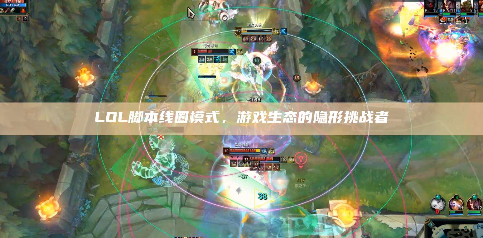 LOL脚本线圈模式,游戏生态的隐形挑战者