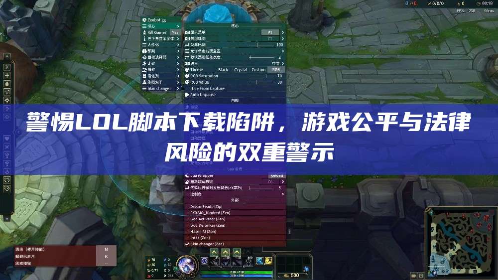 警惕LOL脚本下载陷阱,游戏公平与法律风险的双重警示