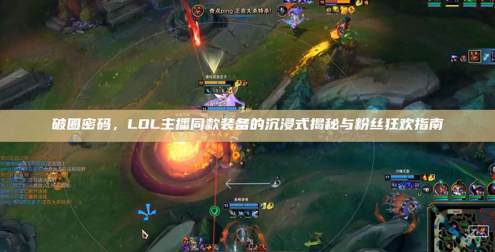 破圈密码,LOL主播同款装备的沉浸式揭秘与粉丝狂欢指南
