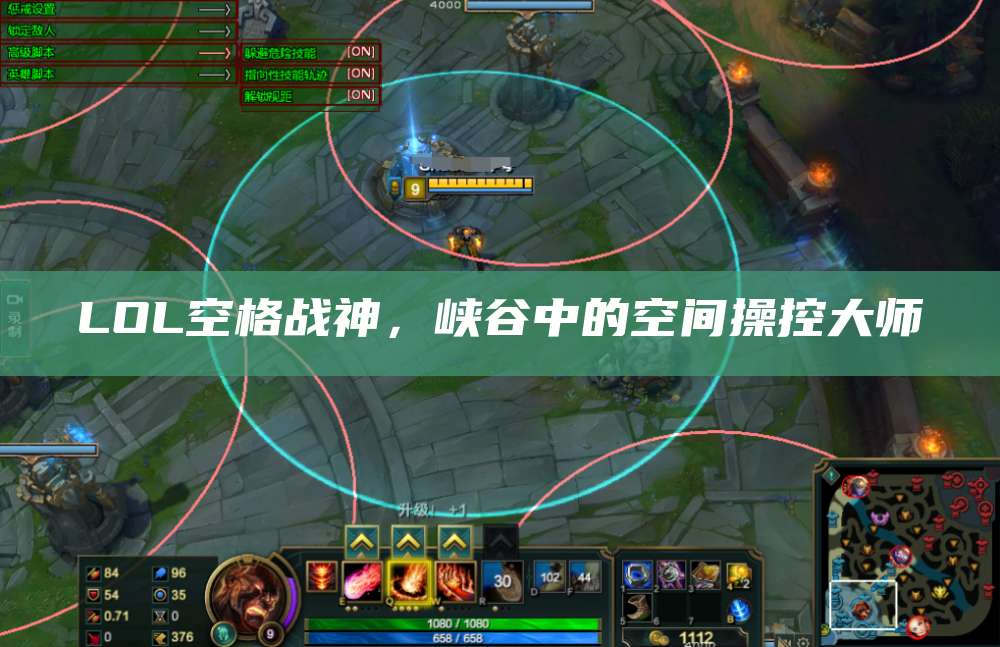LOL空格战神,峡谷中的空间操控大师